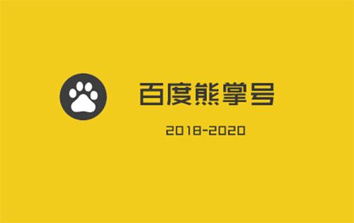 如何成功的運(yùn)營一個(gè)百度熊掌號？